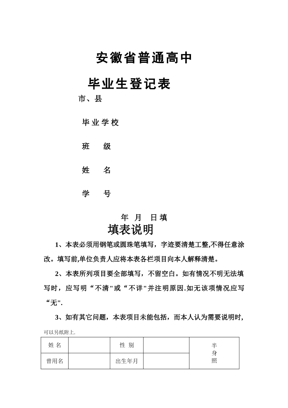 安徽高中毕业生登记表_第1页