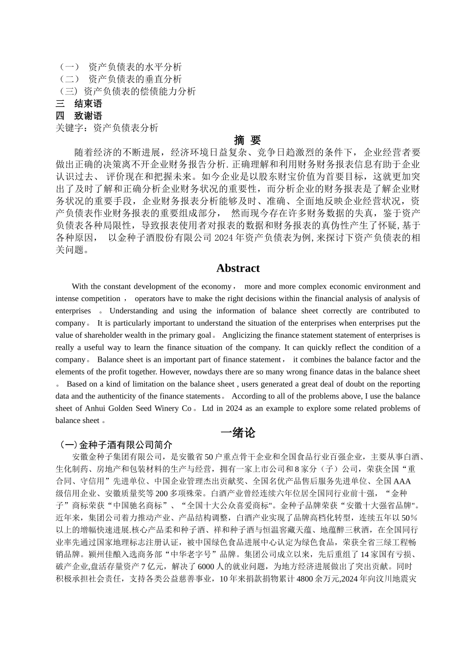 安徽金种子酒股份有限公司2024年资产负债表分析与启示_第2页