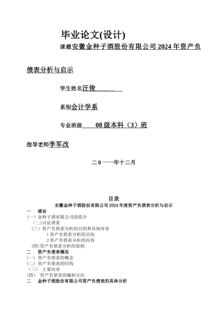 安徽金种子酒股份有限公司2024年资产负债表分析与启示