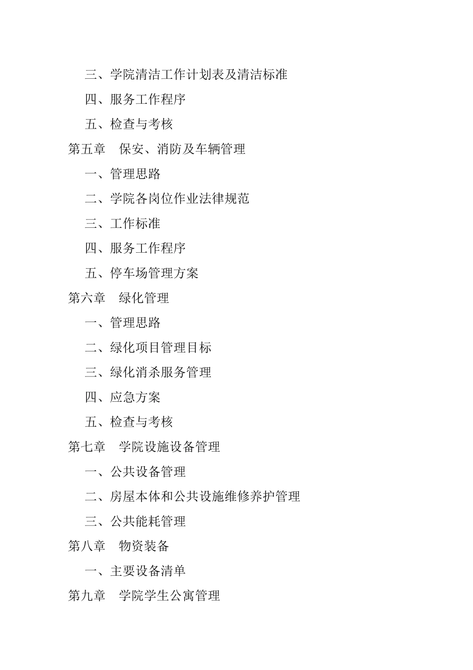 安徽芜湖技师学院新校区物业管理方案_第2页