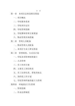 安徽芜湖技师学院新校区物业管理方案