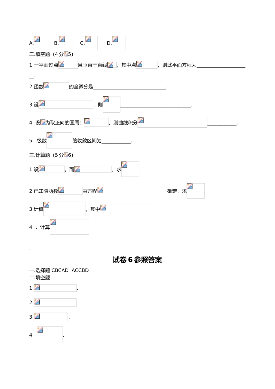 2025年大学高等数学下考试试题库及答案_第2页