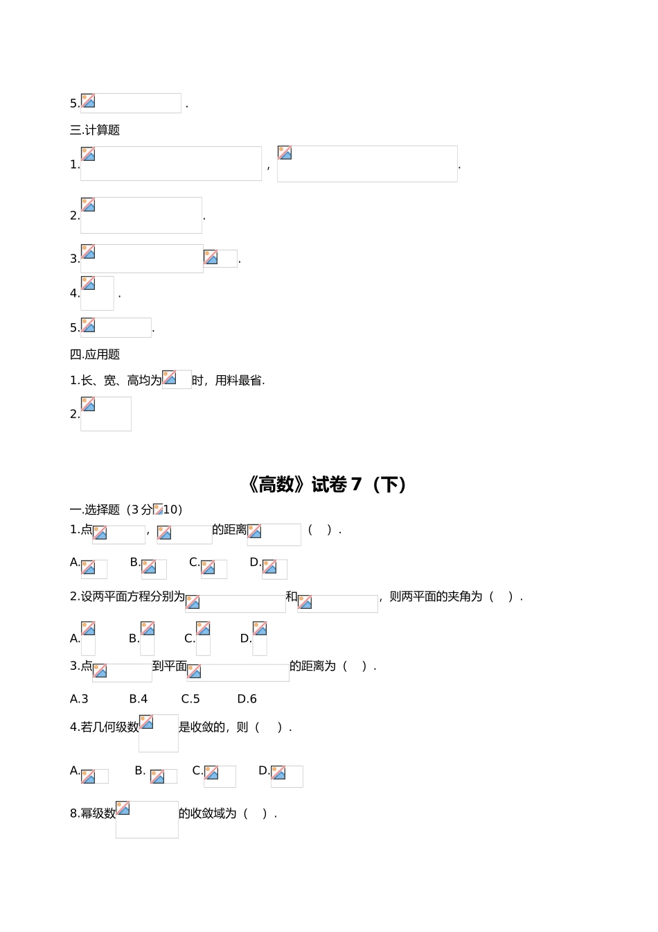 2025年大学高等数学下考试试题库及答案_第3页