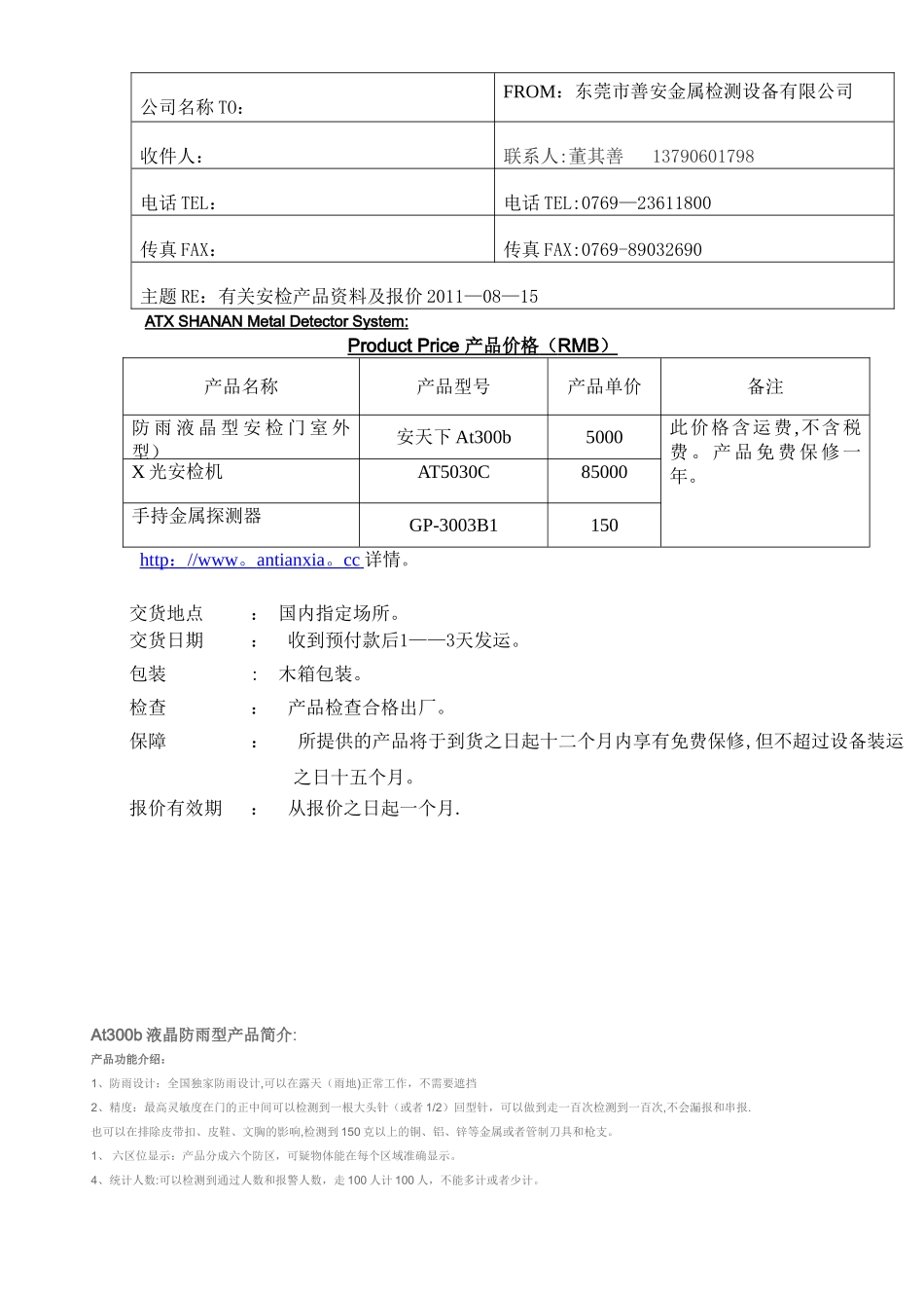 安检产品详细报价方案_第1页