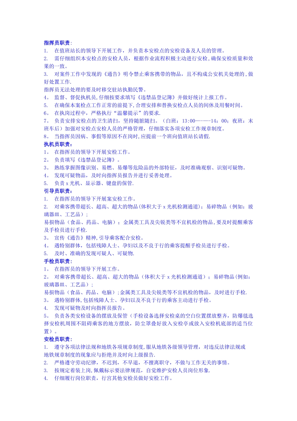 安检员岗位职责_第1页