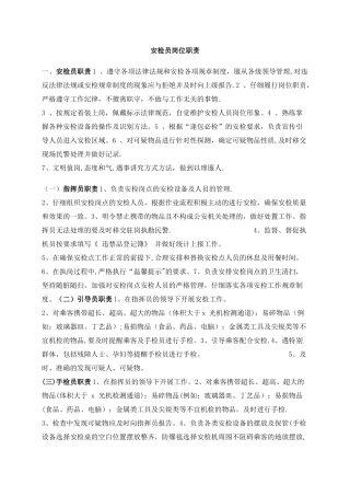 安检员岗位职责及工作流程