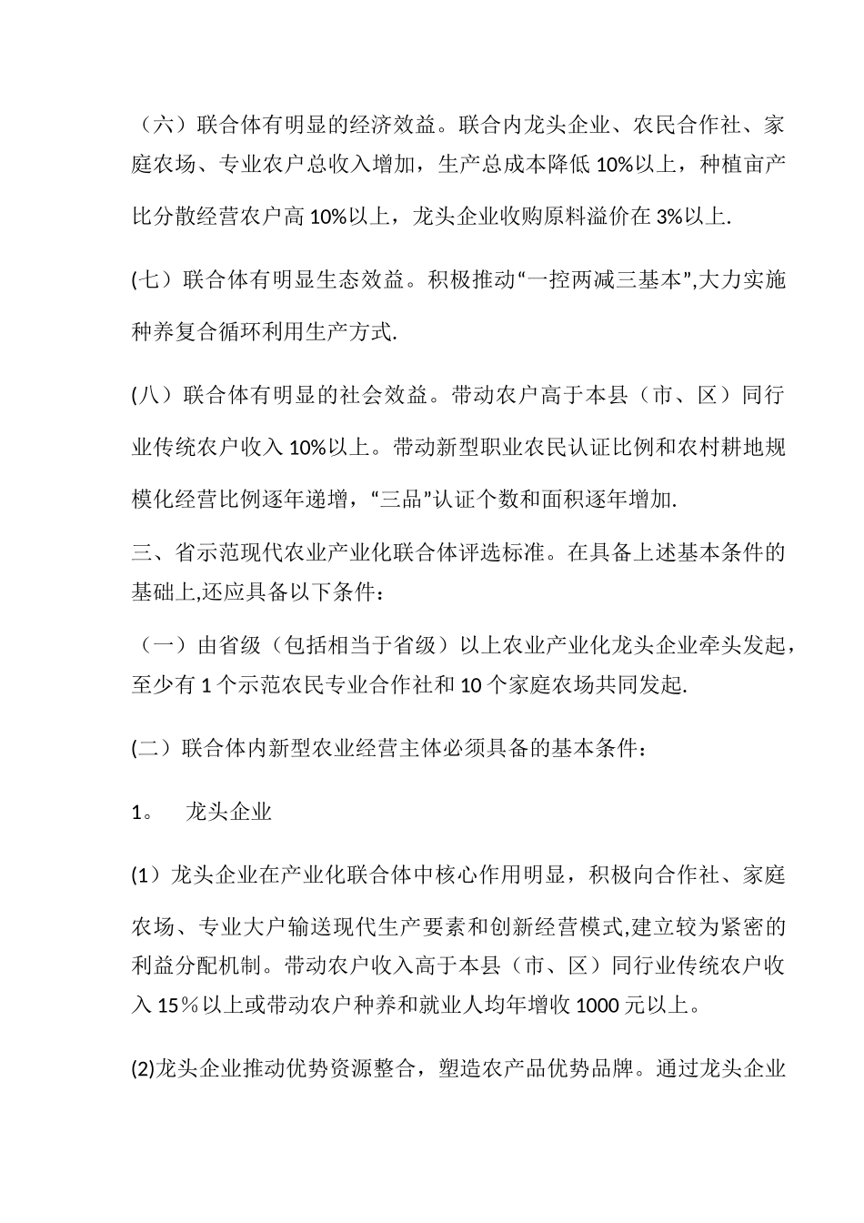 安徽省示范现代农业产业化联合体评选管理暂行办法_第2页