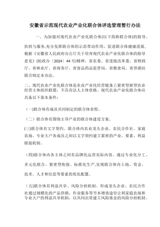安徽省示范现代农业产业化联合体评选管理暂行办法