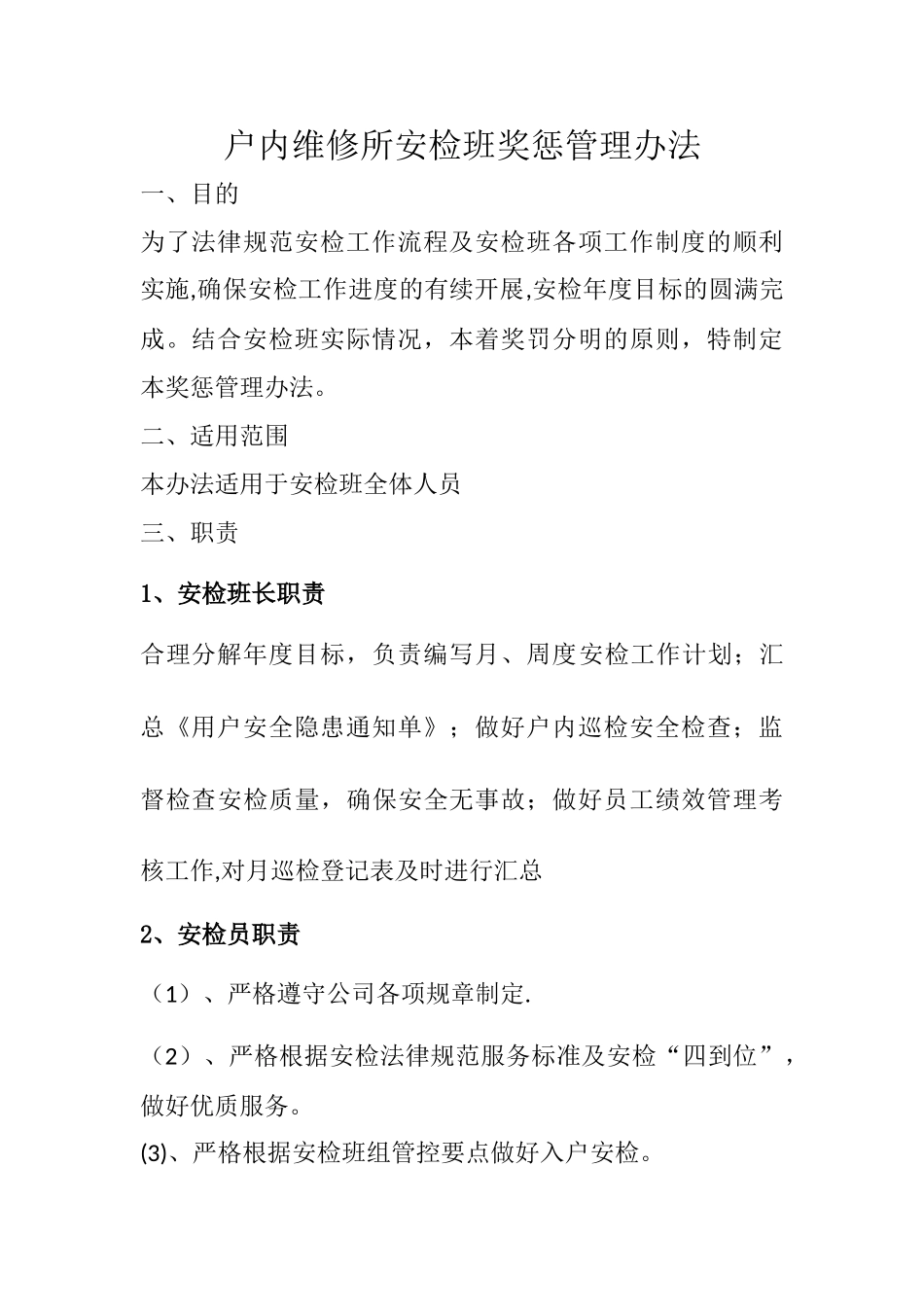 安检班奖惩管理规定_第1页