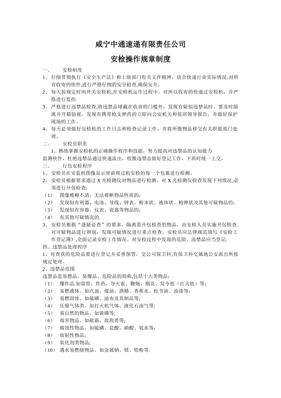 安检操作规章制度_第1页