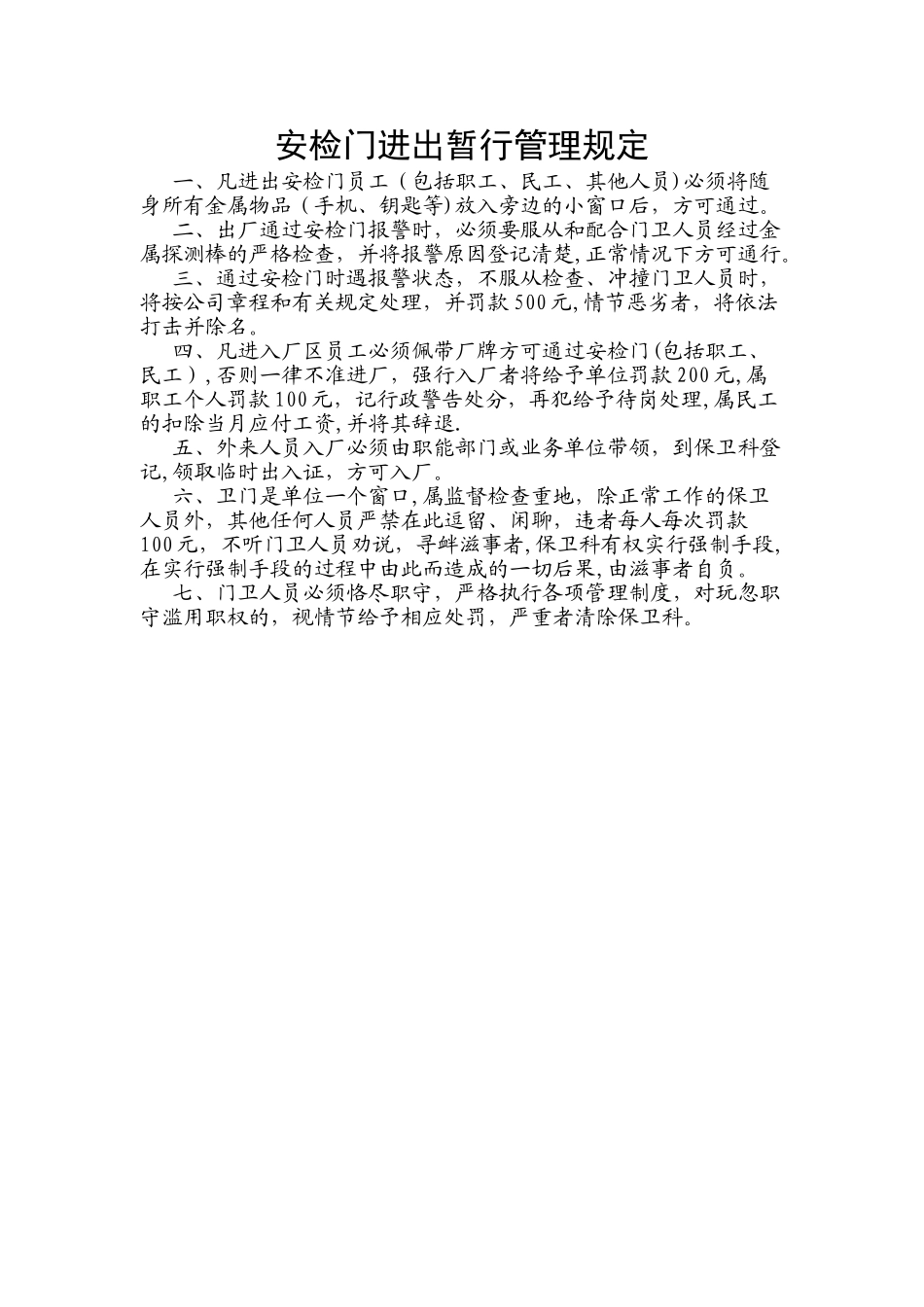 安检门进出暂行管理规定_第1页