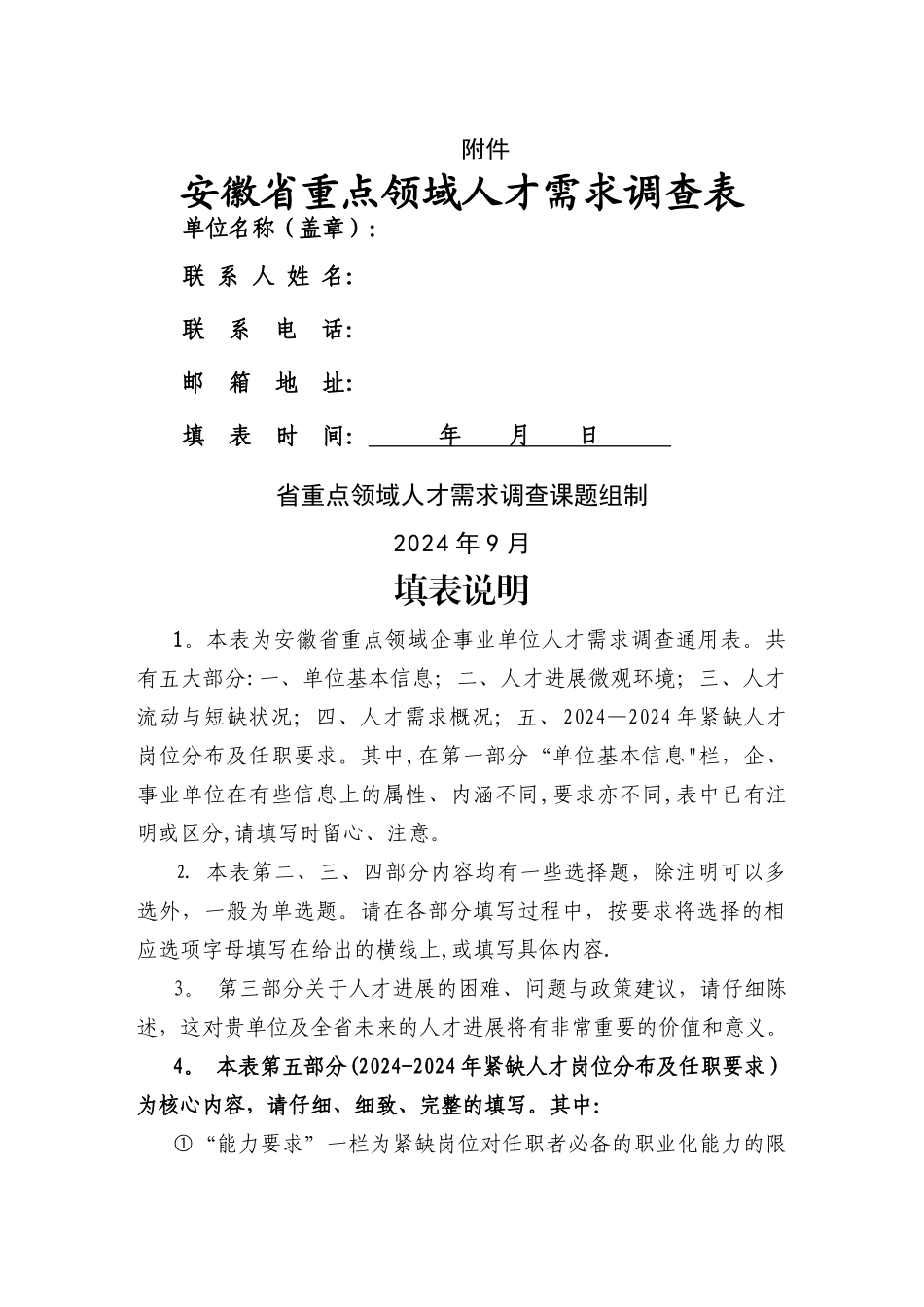 安徽省重点领域人才需求调查表_第1页