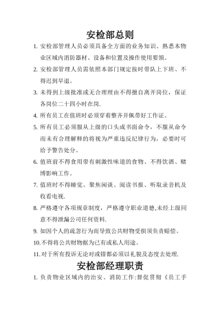 安检部岗位职责