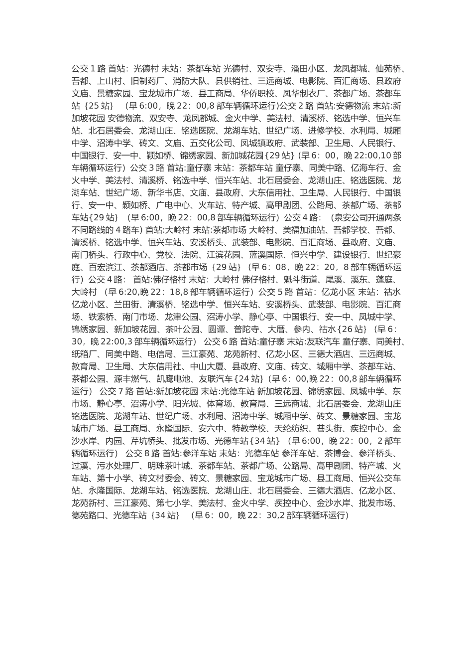 安溪县公交车线路表_第1页