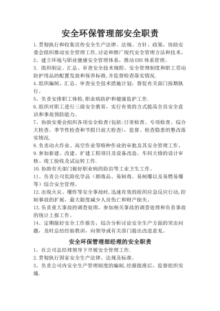 安环部安全职责