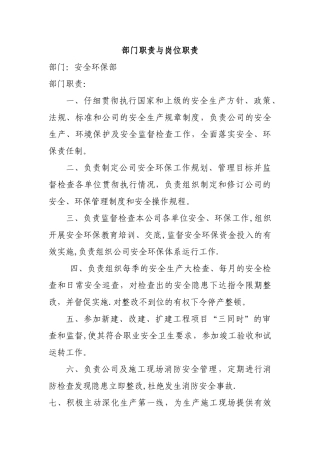 安环部职责与岗位职责