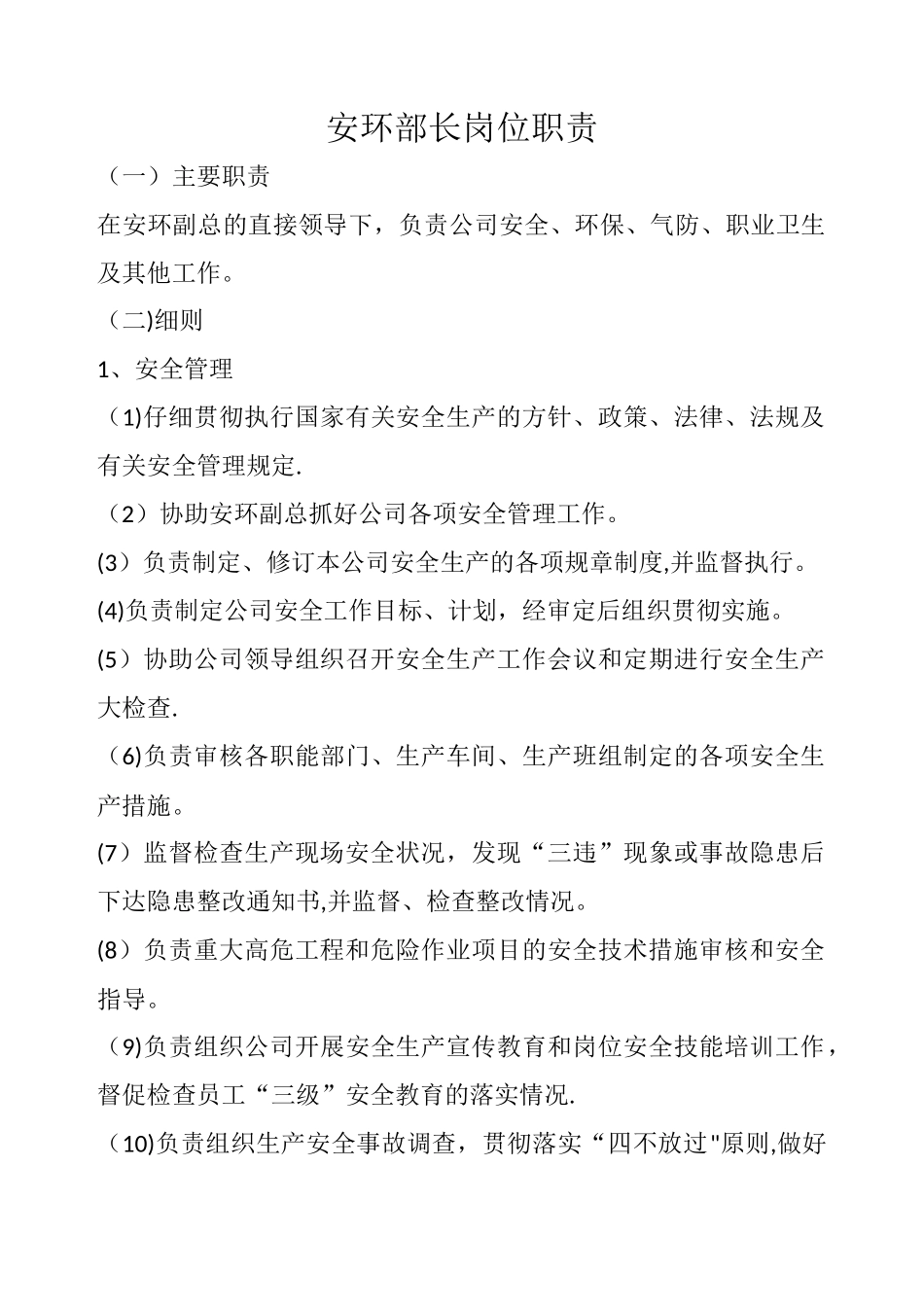 安环部长岗位职责_第1页