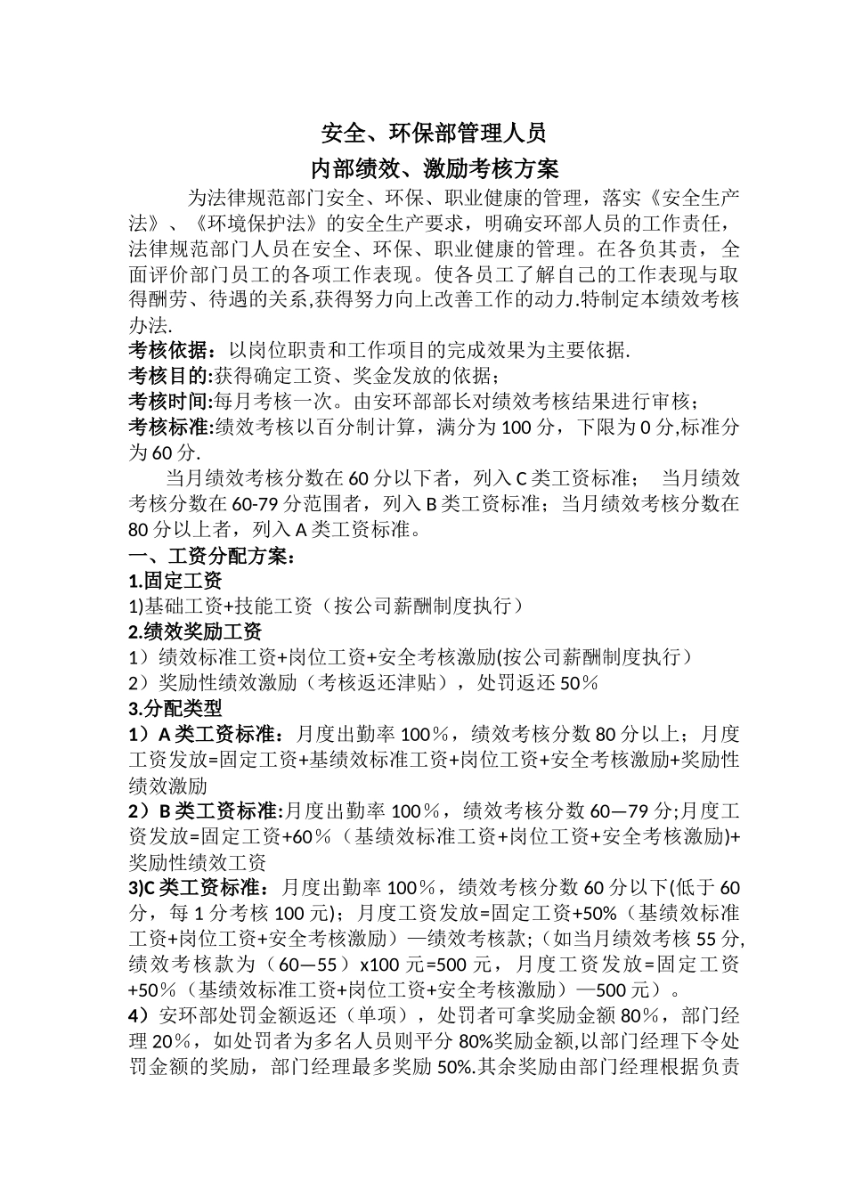 安环部内部绩效激励考核方案_第1页