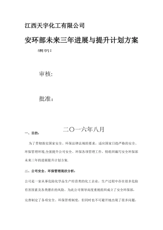 安环部未来三年发展提升计划方案