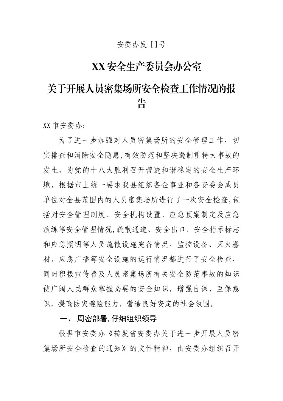 安监局人员密集场所安全检查总结_第1页