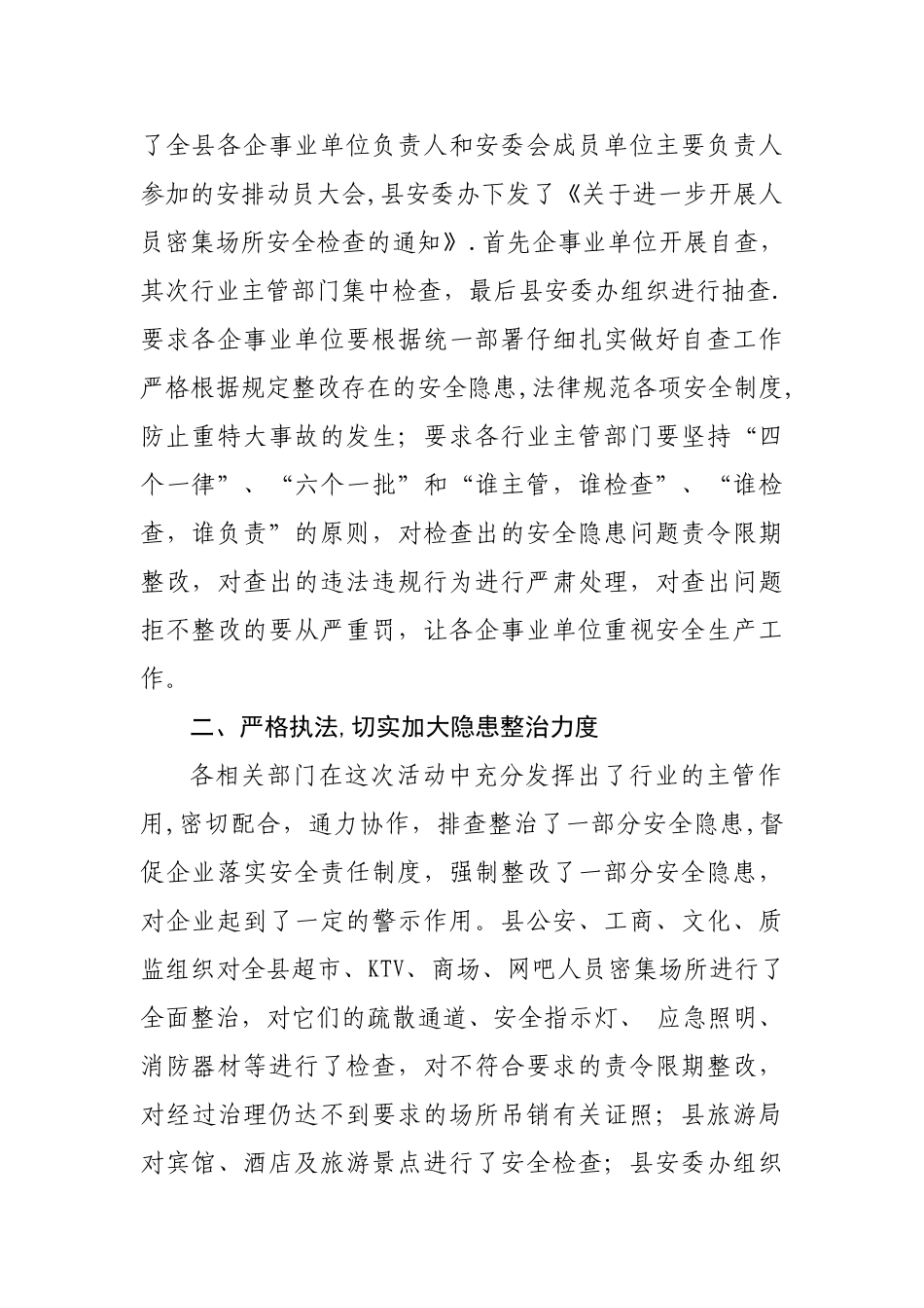 安监局人员密集场所安全检查总结_第2页