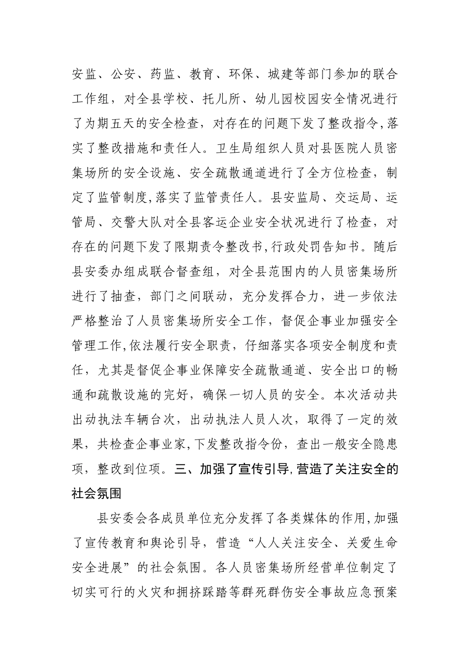 安监局人员密集场所安全检查总结_第3页