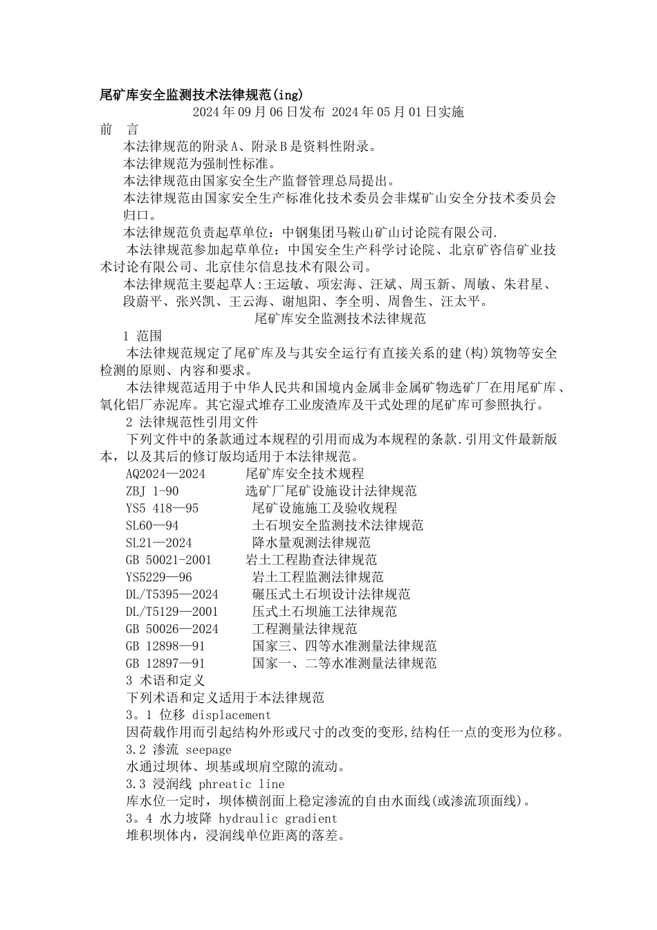 安监总局AQ2030-2024尾矿库安全监测技术规范_第1页