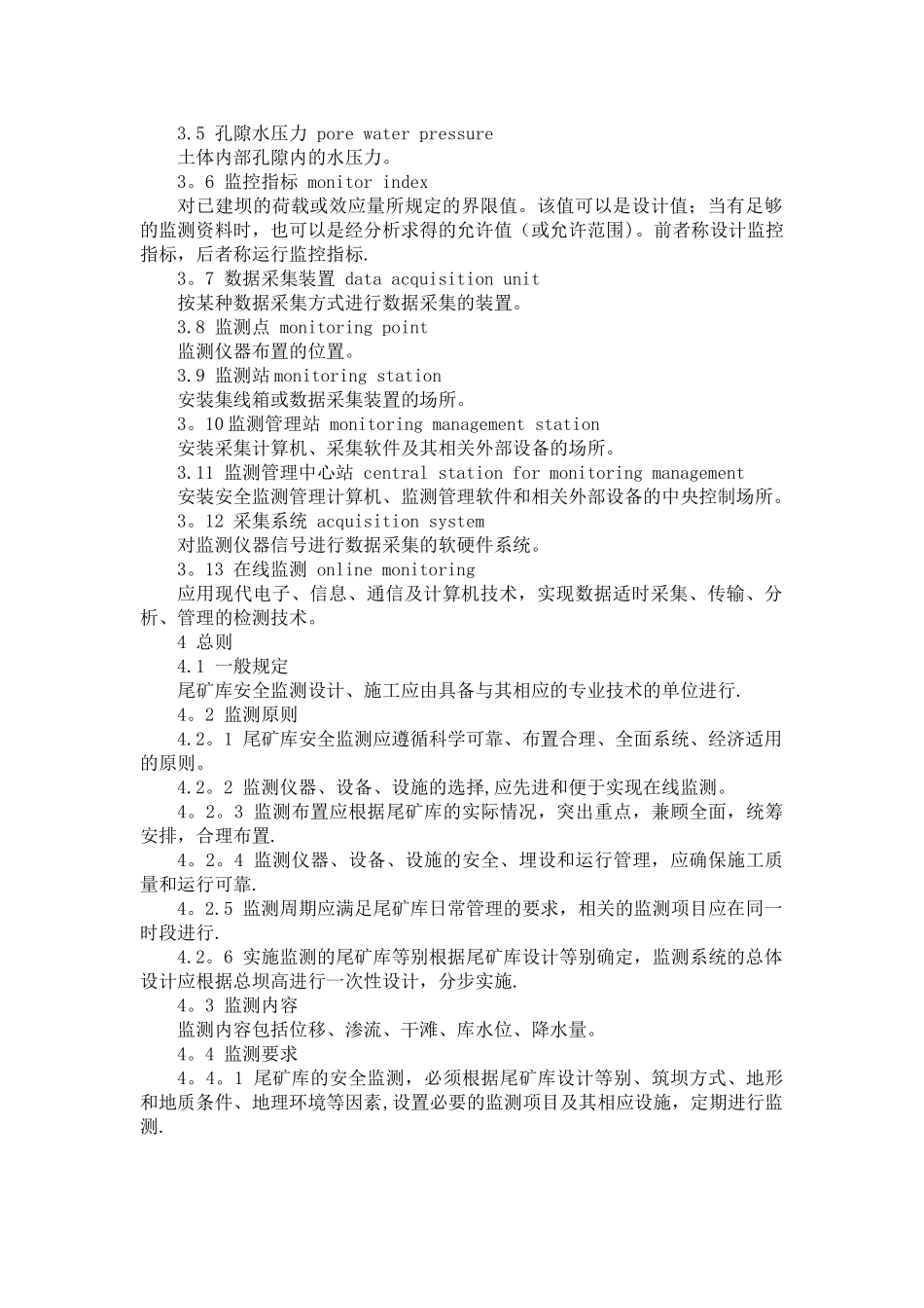 安监总局AQ2030-2024尾矿库安全监测技术规范_第2页