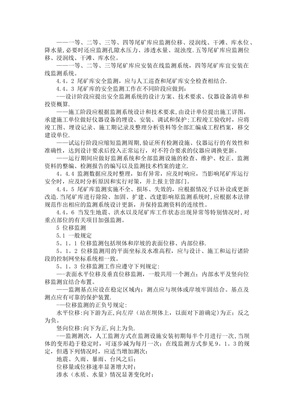 安监总局AQ2030-2024尾矿库安全监测技术规范_第3页