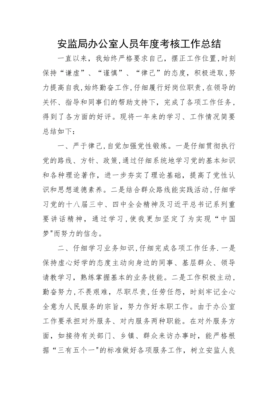 安监局办公室人员年度考核工作总结_第1页