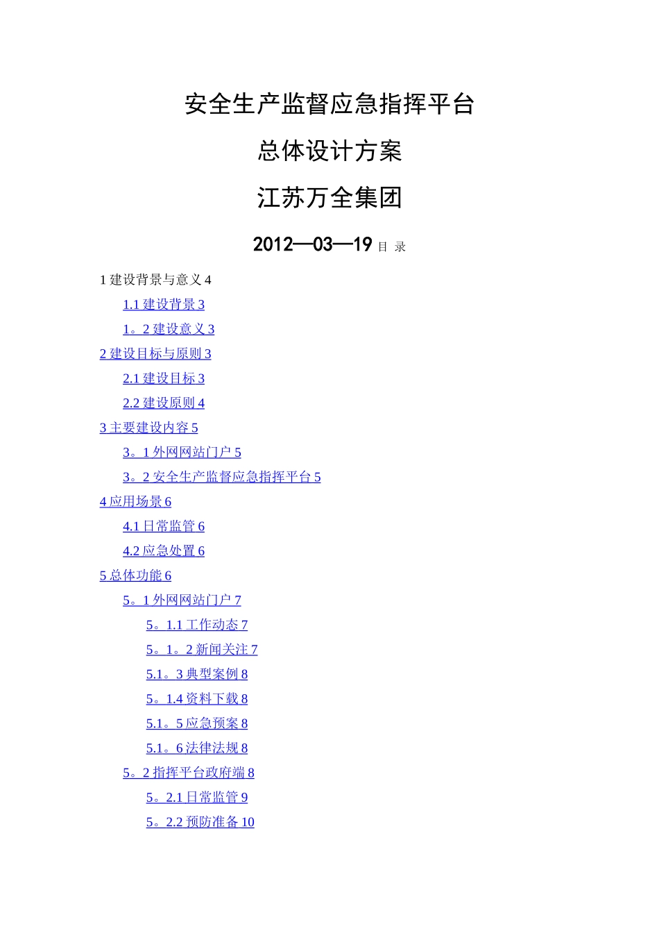 安监局安全生产监督应急指挥平台设计方案_第1页