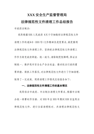 安监局-规范性文件清理工作总结报告