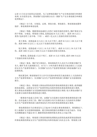 安监总局明确煤矿安全事故等级划分