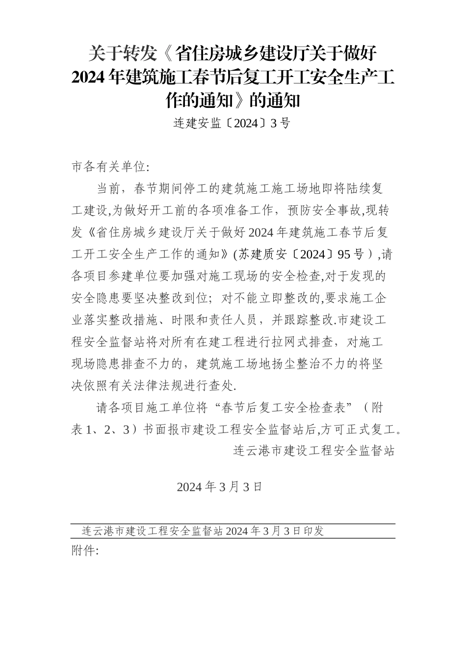 安监站文件-建筑工地复工申请表_第1页