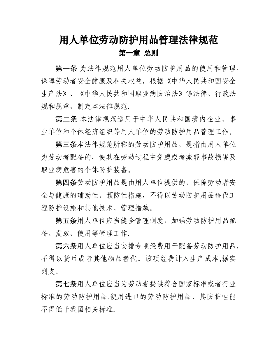 安监总局用人单位劳动防护用品管理规范_第1页