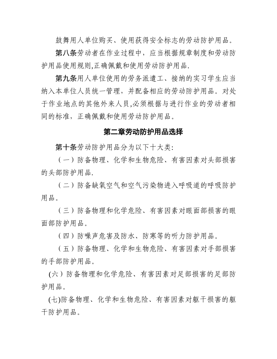 安监总局用人单位劳动防护用品管理规范_第2页