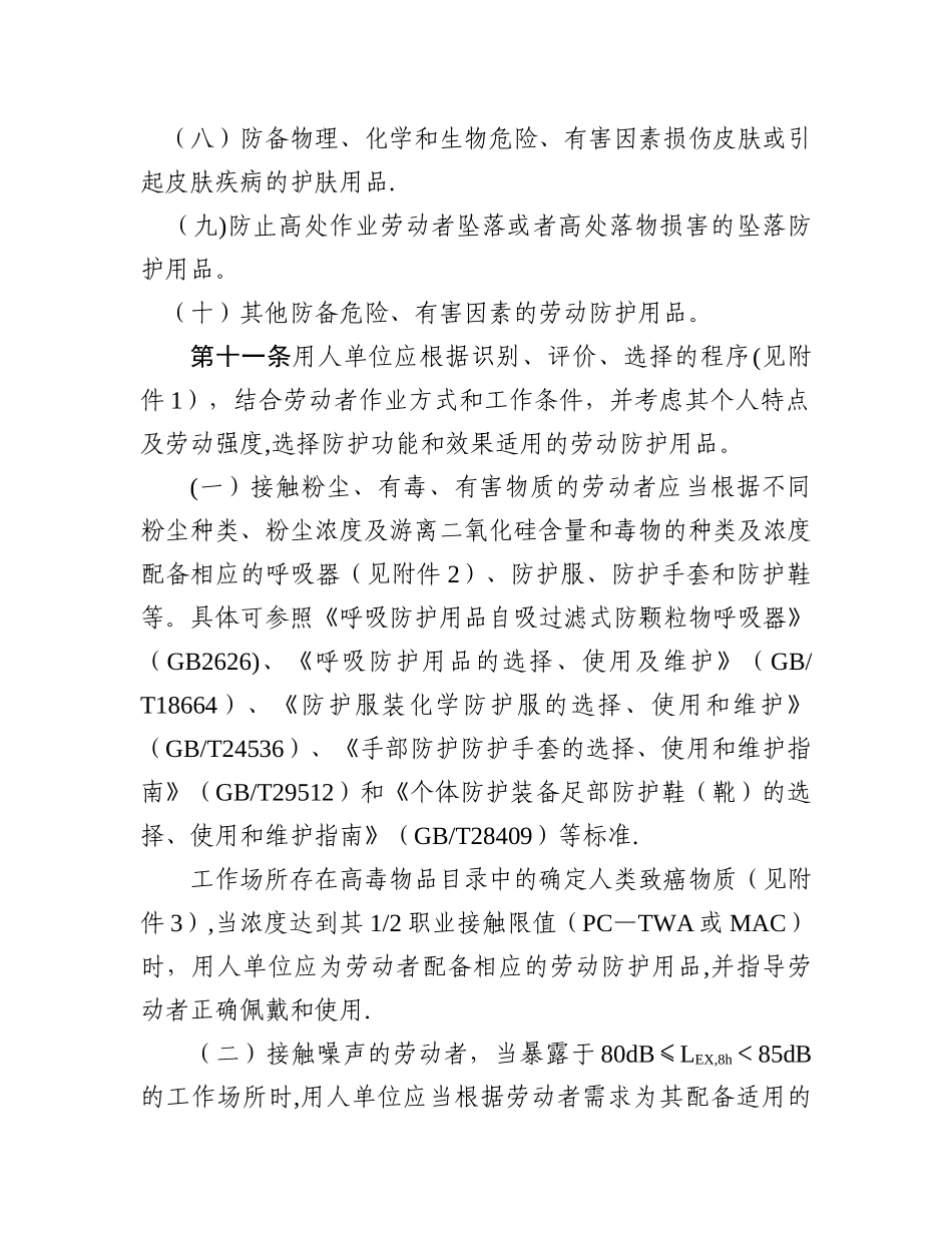 安监总局用人单位劳动防护用品管理规范_第3页