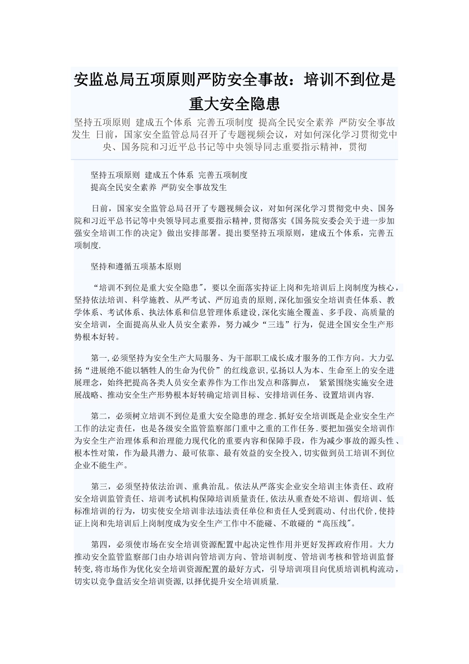 安监总局五项原则严防安全事故：培训不到位是重大安全隐患_第1页