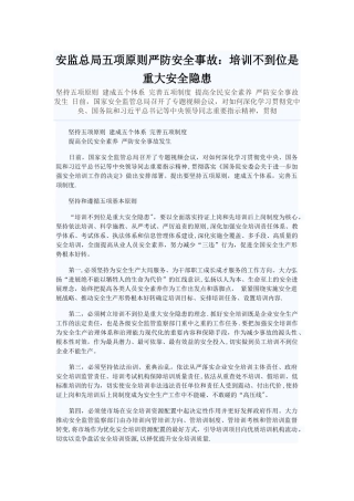 安监总局五项原则严防安全事故：培训不到位是重大安全隐患