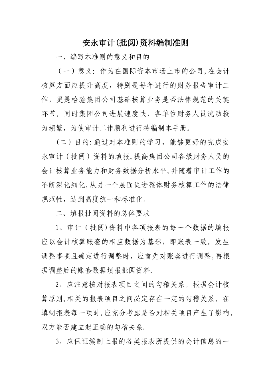 安永报表编制手册_第1页