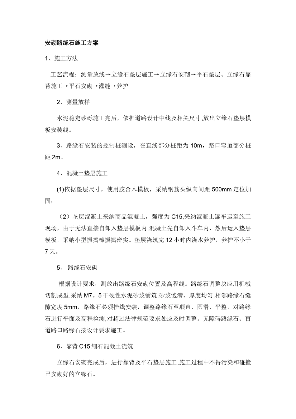 安砌路缘石施工方案_第1页