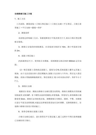安砌路缘石施工方案