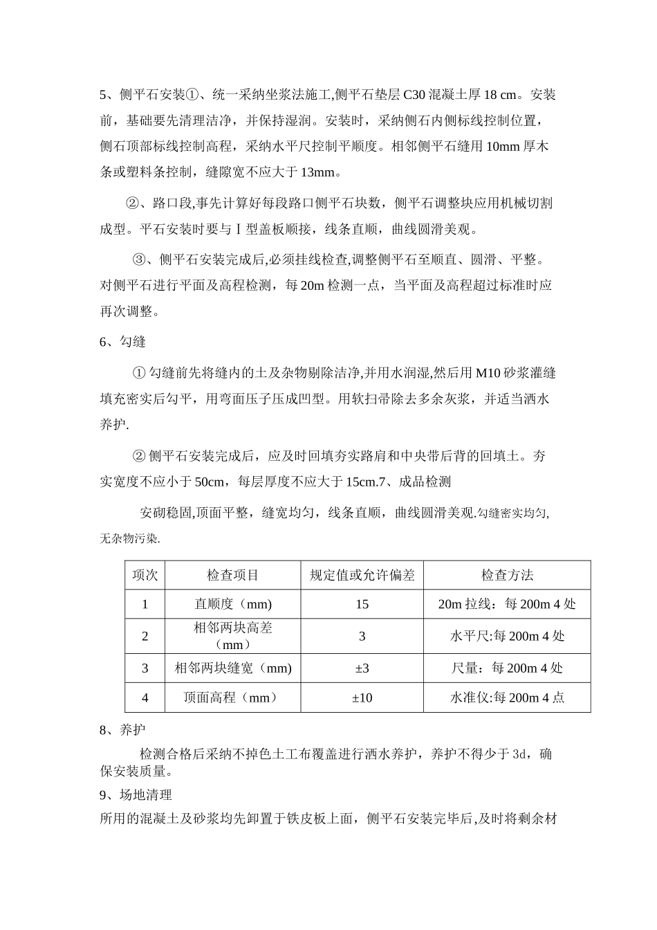 安砌侧石施工方案_第2页