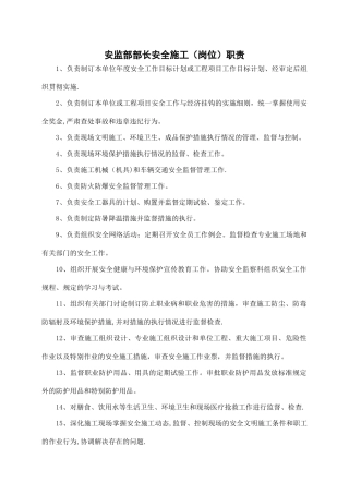 安监部部长岗位职责
