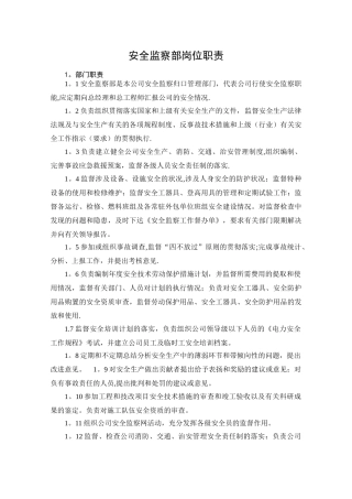 安监部岗位职责