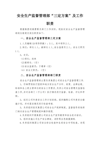 安监部“三定方案”及工作职责