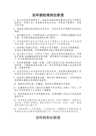 安环部岗位职责
