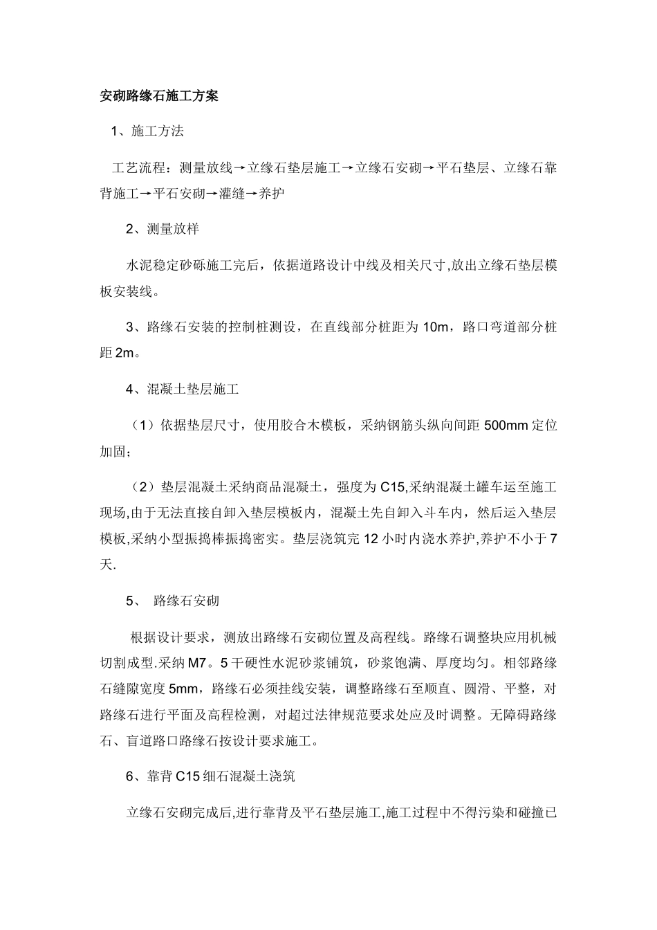 安砌路缘石施工方案_第1页