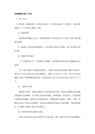 安砌路缘石施工方案