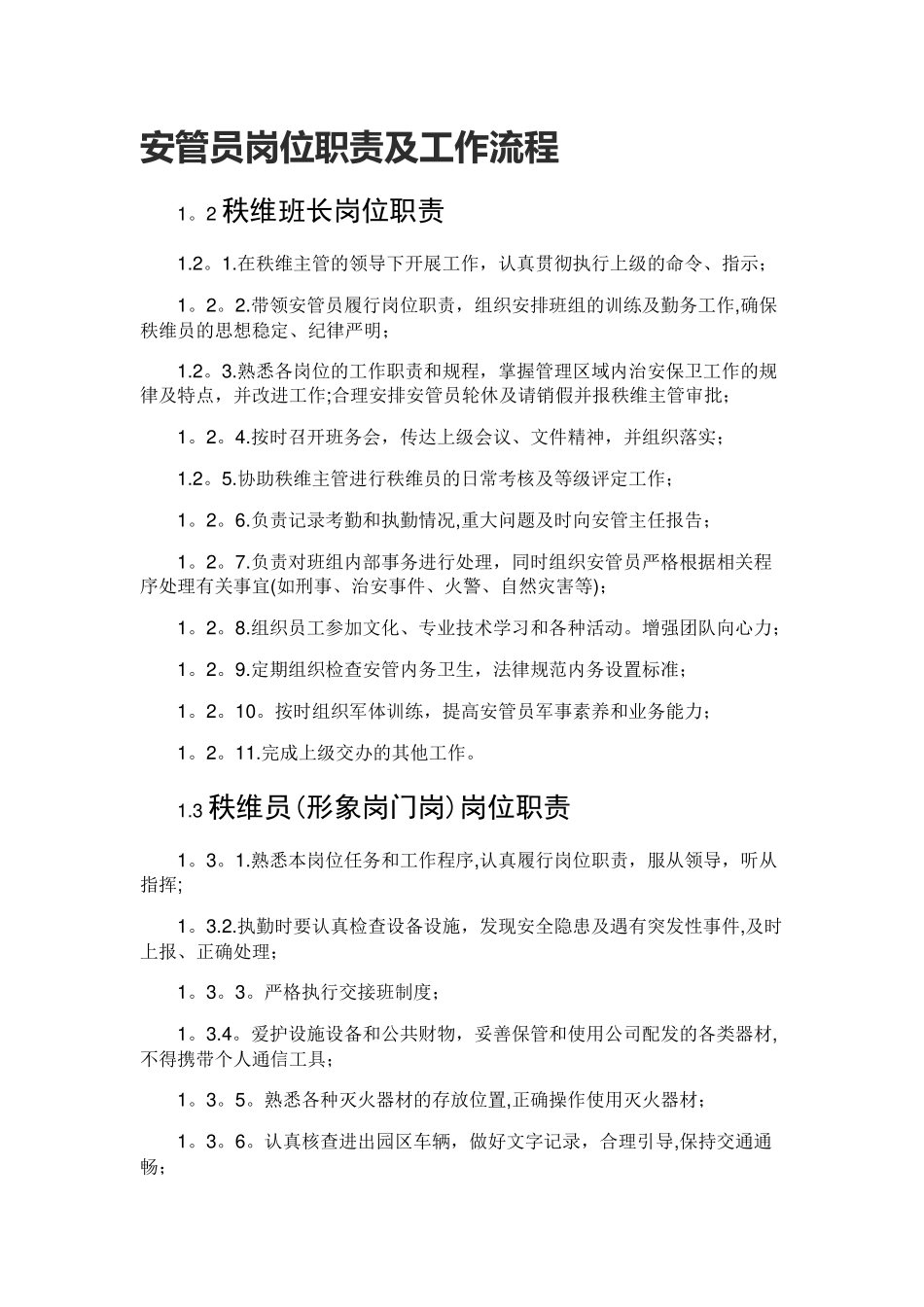 安管员岗位职责及工作流程_第1页